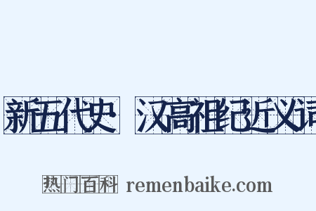 新五代史·汉高祖纪近义词是什么意思的图片